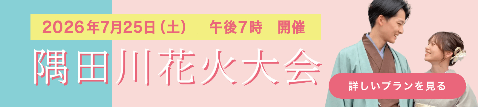 隅田川花火大会向けプラン