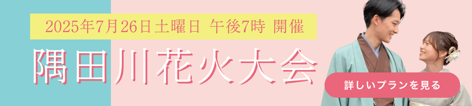 隅田川花火大会向けプラン