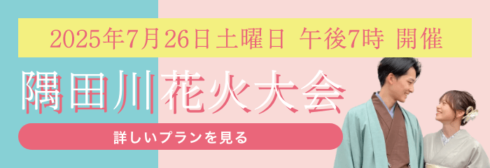 隅田川花火大会向けプラン